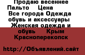 Продаю весеннее Пальто! › Цена ­ 5 000 - Все города Одежда, обувь и аксессуары » Женская одежда и обувь   . Крым,Красноперекопск